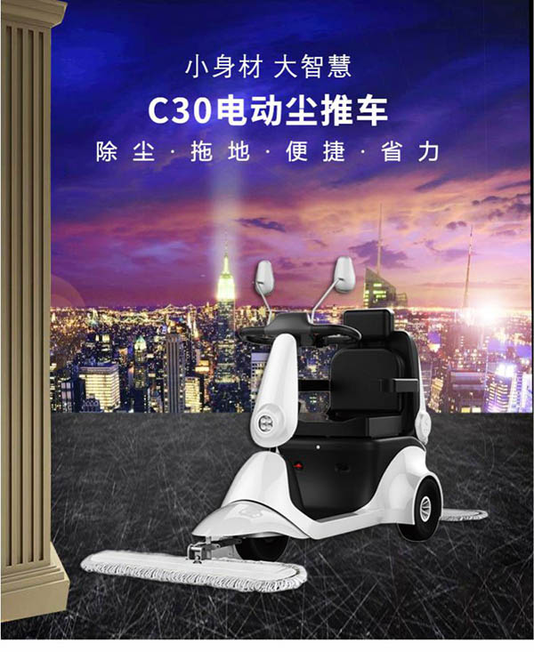电动波密尘推车C30