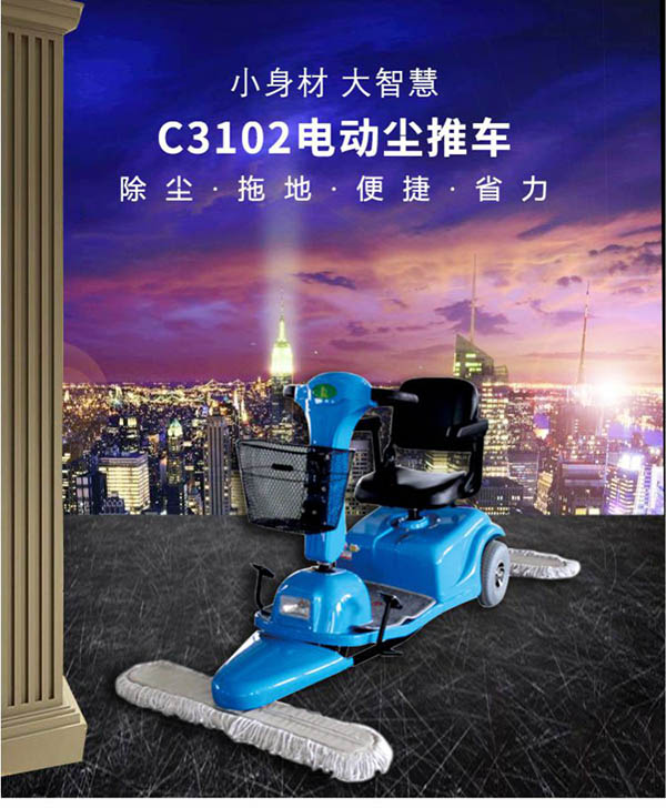 电动波密尘推车C3102