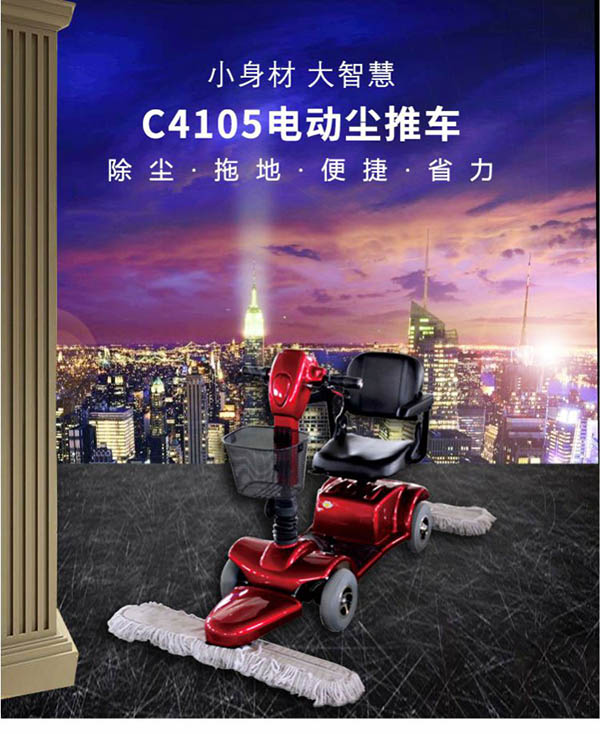 电动波密尘推车C4105